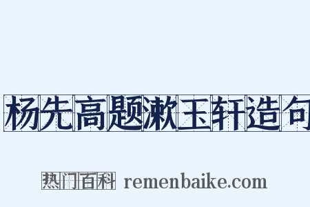 杨先高题漱玉轩造句是什么意思的图片